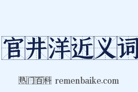 官井洋近义词是什么意思的图片